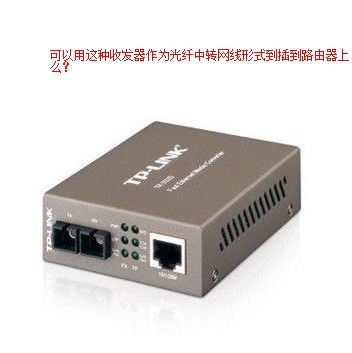 如何绕过电信路由猫，通过光纤收发器连接自家路由器实现拨号上网