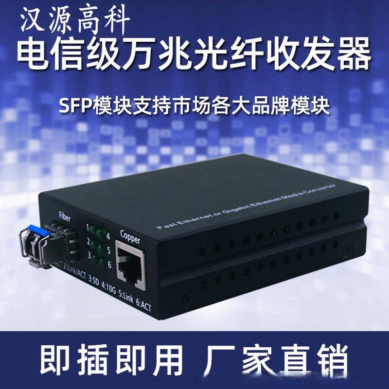 汉源高科电信级万兆光纤收发器 1光1电单模架构，赋能高密度城域骨干网